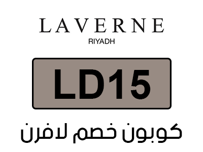 كوبون خصم لافرن