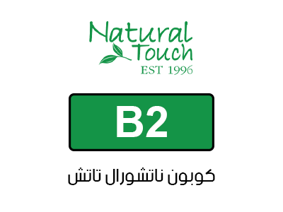 كوبون ناتشورال تاتش