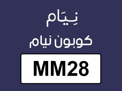 كوبون نيام