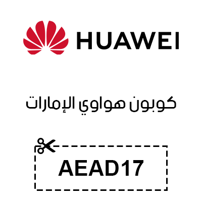 كوبون هواوي الإمارات