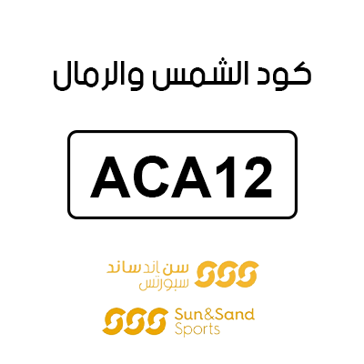 كود الشمس والرمال
