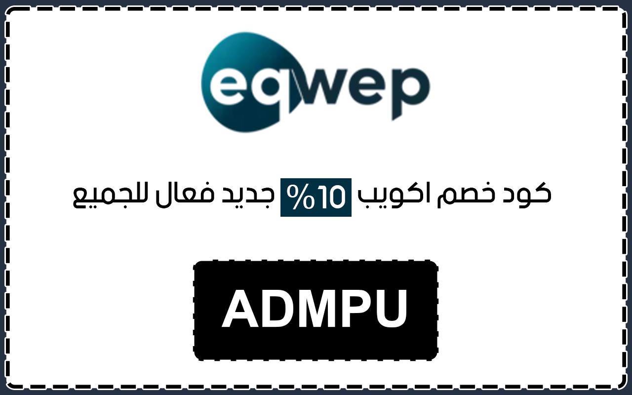 كود خصم اكويب