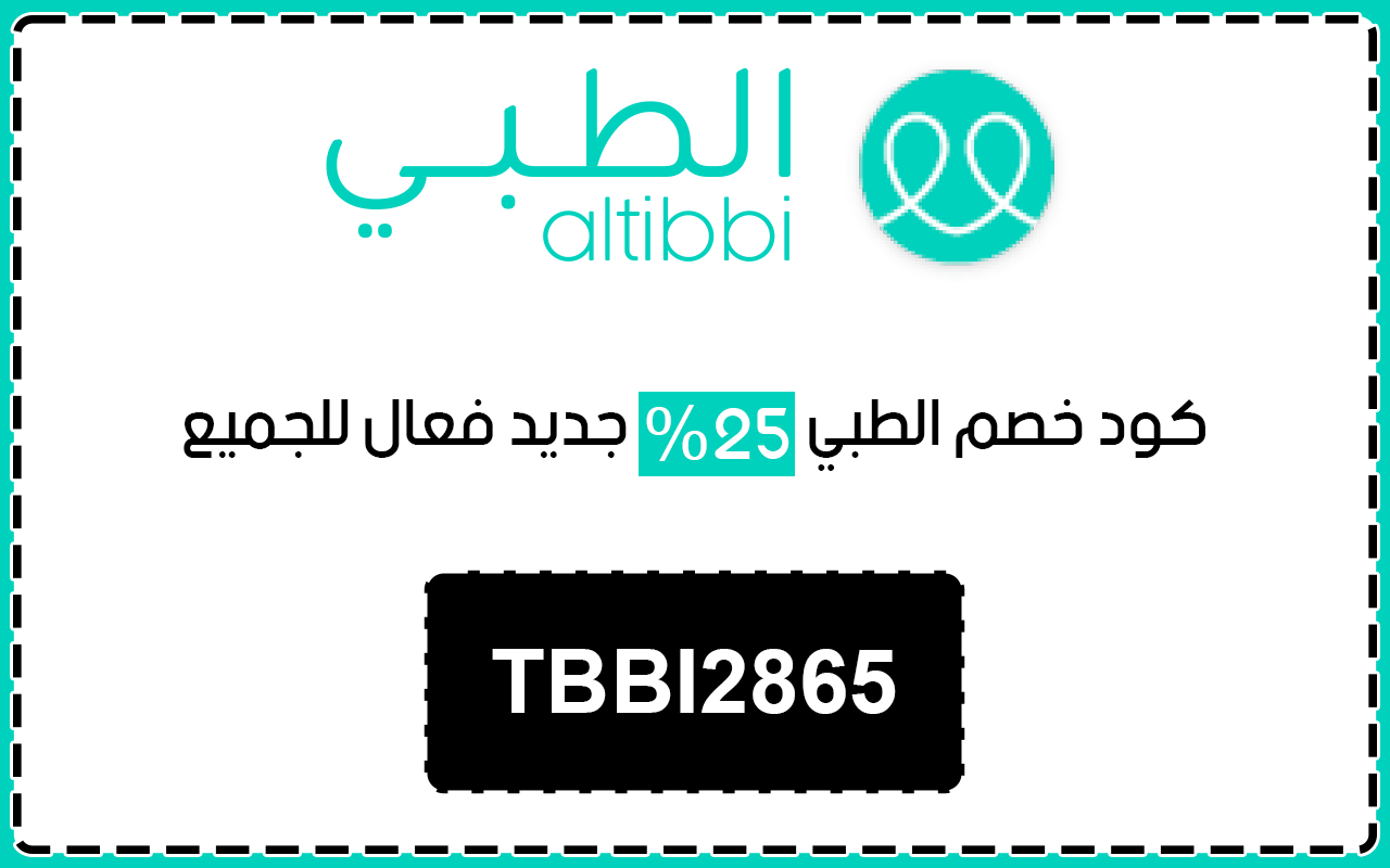كود خصم الطبي
