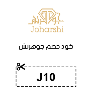 كود خصم جوهرتش