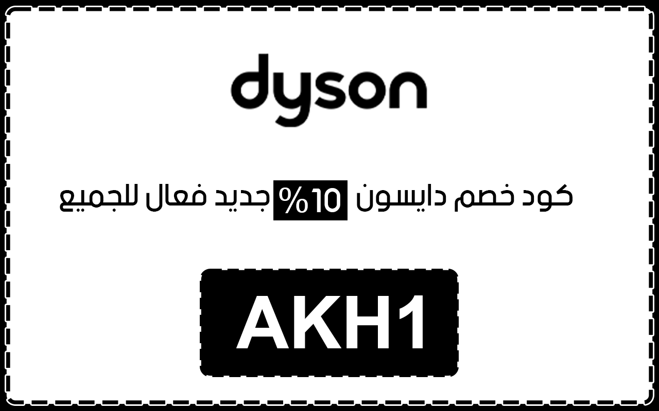كوبون خصم دايسون 10% لكل العملاء