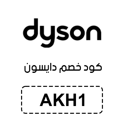 كود خصم دايسون
