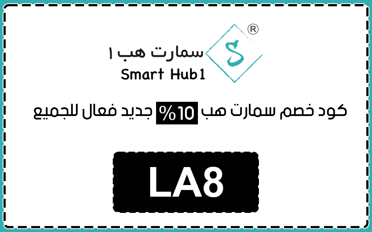 كوبون خصم سمارت هب بقيمة 10% لجميع العملاء