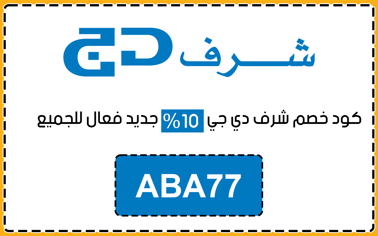 كود خصم شرف دي جي
