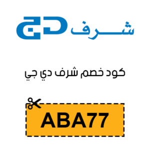كود خصم شرف دي جي