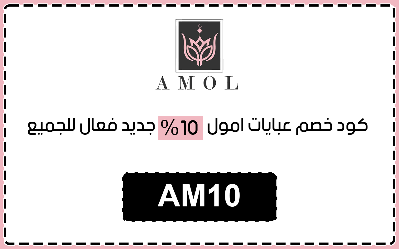 كود خصم عبايات امول