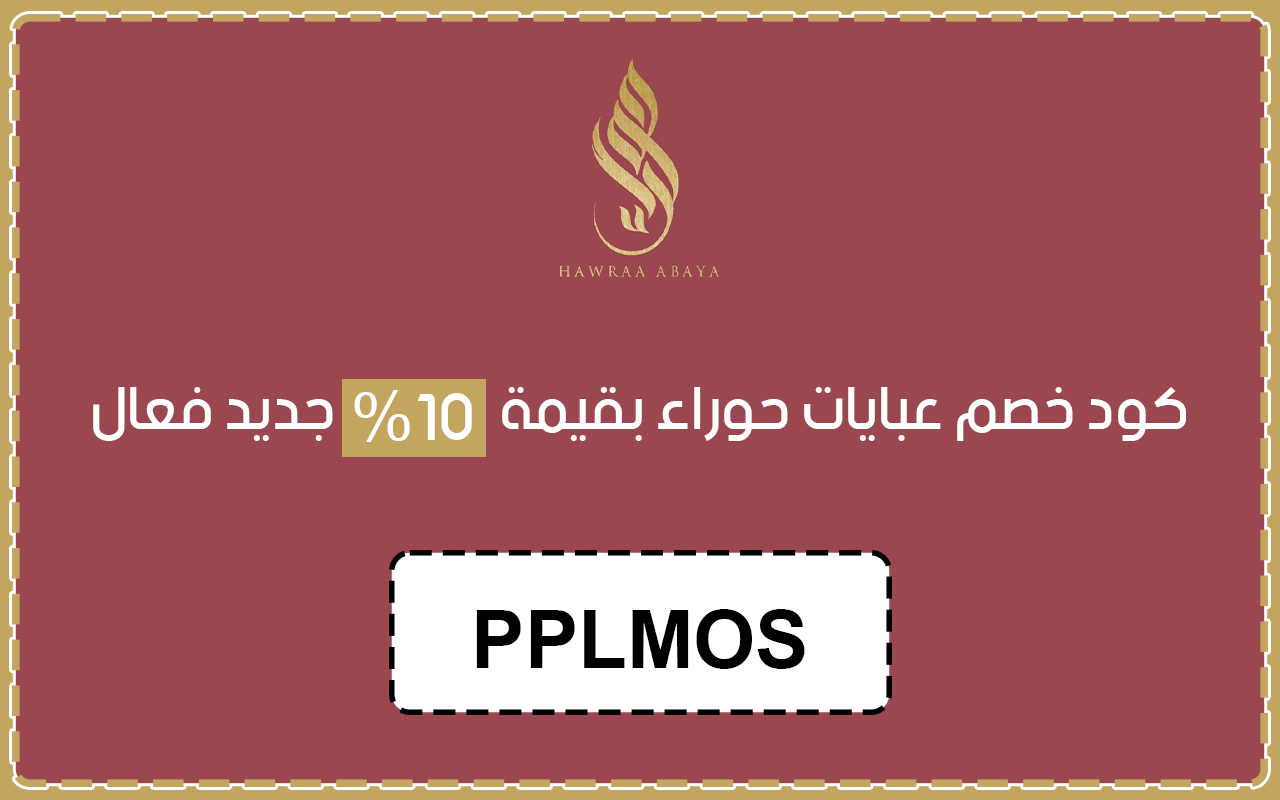 كود خصم عبايات حوراء