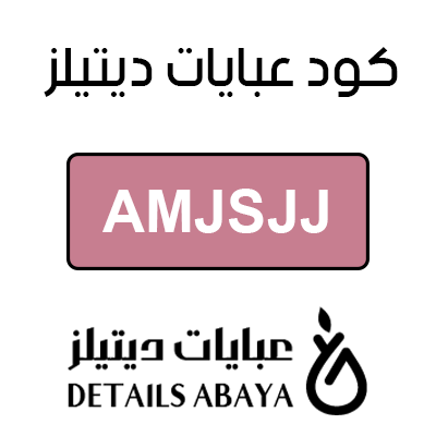 كود خصم عبايات ديتيلز