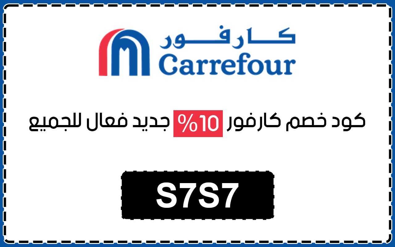 كود خصم كارفور
