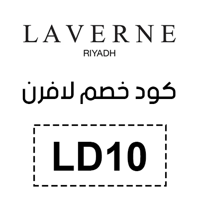 كود خصم لافرن 2025