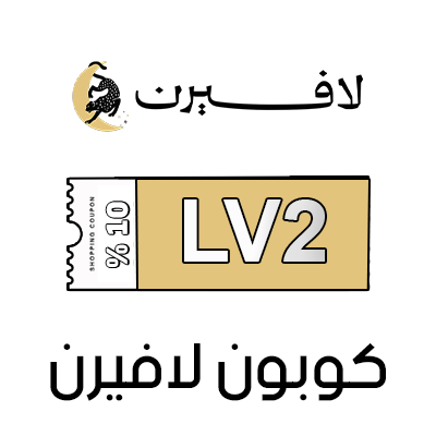 كود خصم لافيرن أول طلب