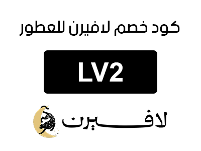 كود خصم لافيرن للعطور