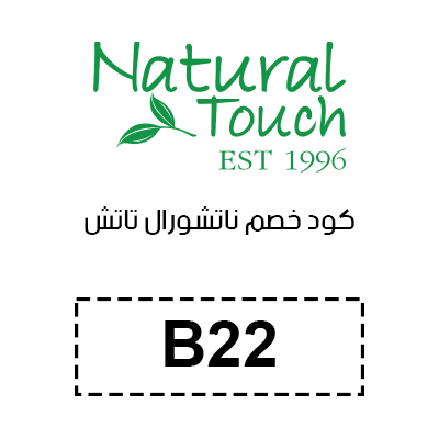 كود خصم ناتشورال تاتش