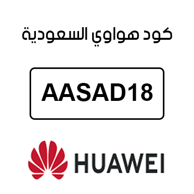 كود خصم هواوي السعودية