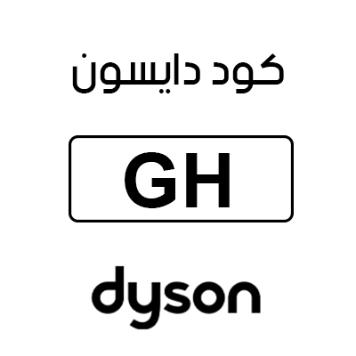 كود دايسون
