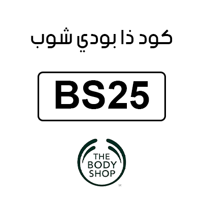 كوبون ذا بودي شوب