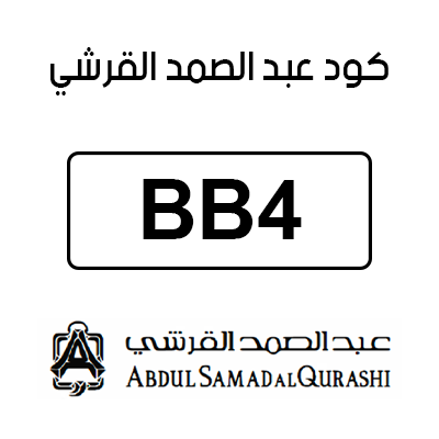 كود عبد الصمد القرشي