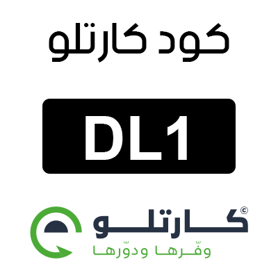 كود كارتلو