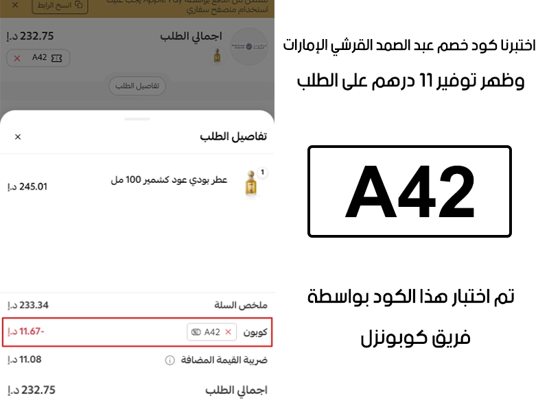  جربنا الكود بأنفسنا داخل متجر عبد الصمد القرشي الإمارات، والـ Proof يوضح إن كود خصم عبد الصمد القرشي A42 فعّل خصم مباشر بمقدار 11 درهم إماراتي