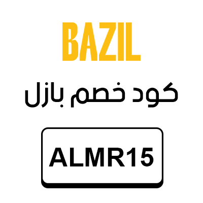 كود خصم بازل للعطور