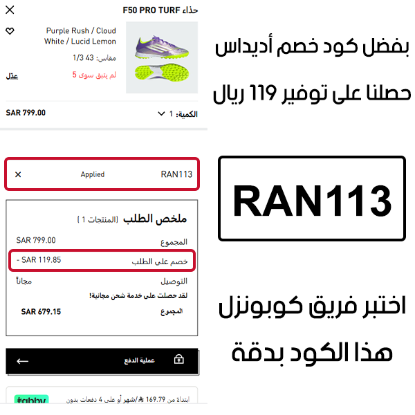 بفضل كود خصم اديداس حصلنا على توفير 119 ريال