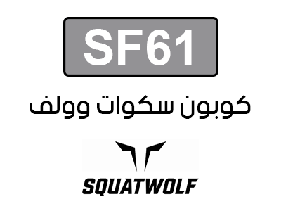 كوبون خصم سكوات وولف فعال