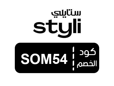 قسيمة شراء استايلي
