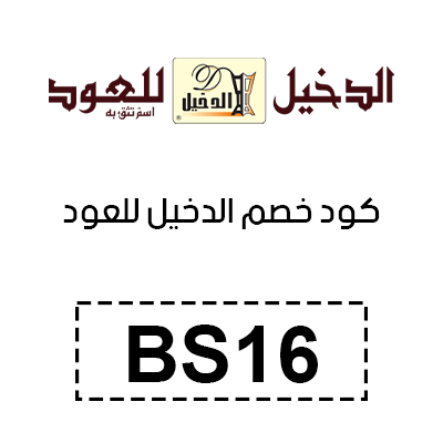 كوبون الدخيل للعود