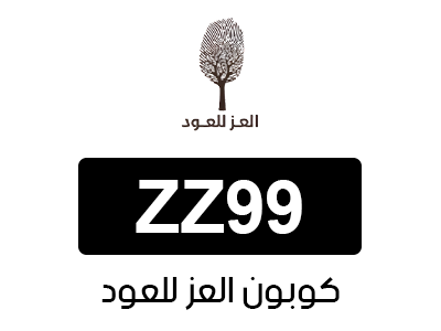 كوبون العز للعود
