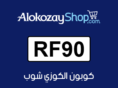 كوبون الكوزي شوب