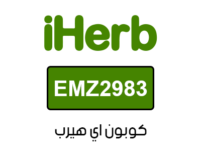 كوبون اي هيرب