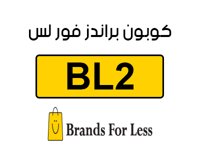 كوبون براندز فور لس اول طلب