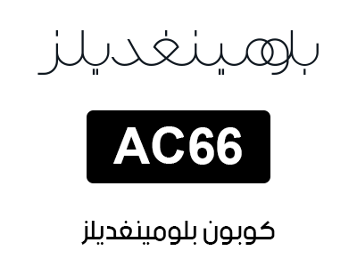 كوبون بلومينغديلز