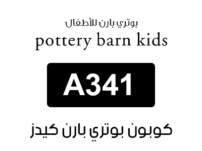 كوبون بوتري بارن كيدز
