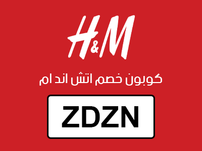 كوبون خصم اتش اند ام