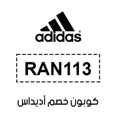 كوبون خصم اديداس
