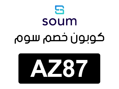 كوبون خصم سوم 