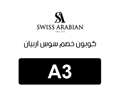 برومو كود سويس اربيان