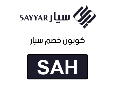 كوبون خصم سيار