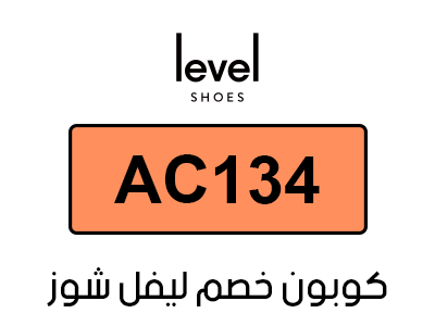 كوبون خصم ليفل شوز