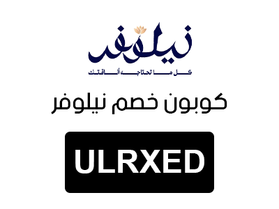 كوبون خصم نيلوفر