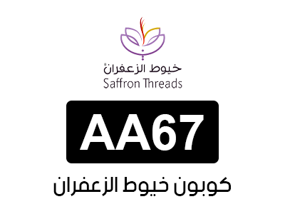 كوبون خيوط الزعفران