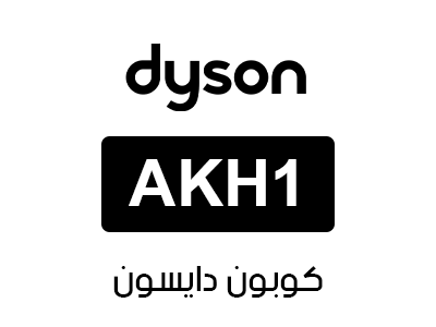 كوبون دايسون