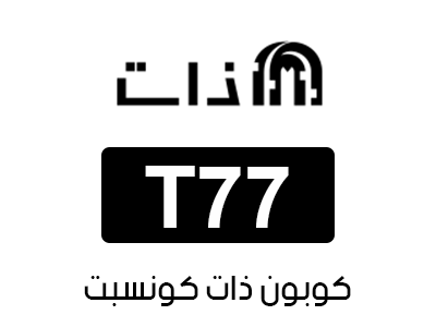 كوبون ذات كونسبت