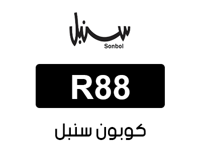 كود خصم سنبل جديد