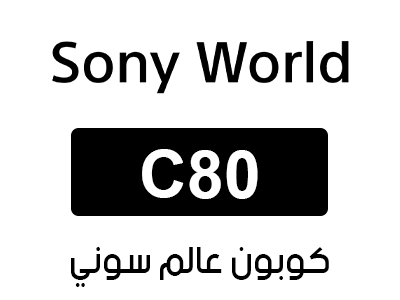 كوبون عالم سوني